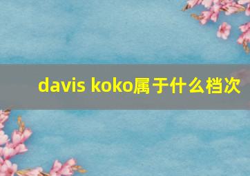 davis koko属于什么档次